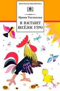 И настанет веселое утро