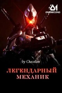 Легендарный Механик. Том 6