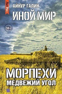 Морпехи 2. Медвежий угол