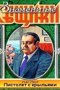 Ниро Вульф и Арчи Гудвин: 25. Пистолет с крыльями