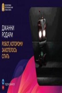 Робот, которому захотелось спать