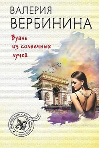 Амалия. Секретный агент Империи: 22. Вуаль из солнечных лучей