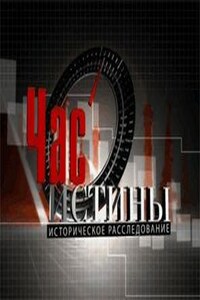 Час истины (2010-2014)