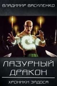 Хроники Артара: 2.1.3. Стальные псы. Лазурный Дракон