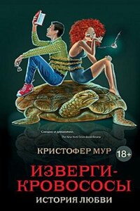 Хвойная Бухта. Вампиры Сан-Франциско: 3.1. Изверги-кровососы