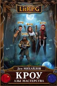 Кроу-3: Азы мастерства