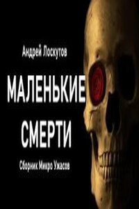 Маленькие смерти (Сборник Микро Ужасов)