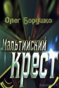 Мальтийский крест