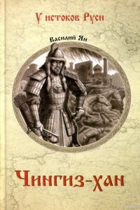 Нашествие монголов: 1. Чингиз-хан