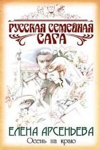 Русская семейная сага: 2. Осень на краю