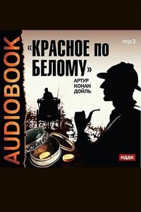 Шерлок Холмс: 1. Красное по белому