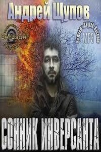 Сонник инверсанта (Андрей Щупов) - аудиокнига, слушать онлайн полную версию бесплатно в хорошем качестве