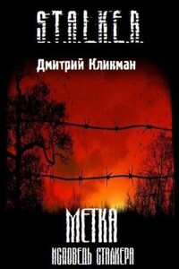 Stalker: Метка - Исповедь сталкера