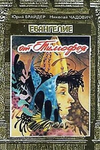 Тропа 1: Евангелие от Тимофея