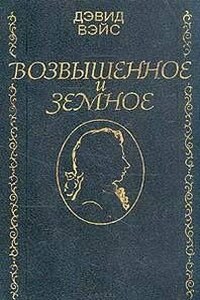 Возвышенное и земное