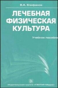 Лечебная физическая культура