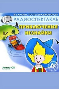 Пьесы-сказки: Приключения Незнайки; Незнайка-путешественник