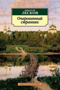 Праведники 8. Очарованный странник