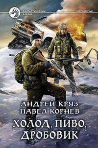 Приграничье 9. Холод, пиво, дробовик