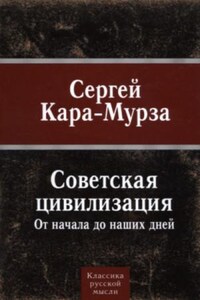 Советская цивилизация от начала до наших дней