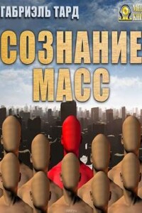 Сознание масс