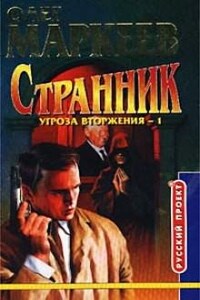 Странник: 2. Угроза вторжения