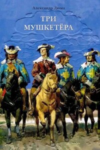 Три мушкетера