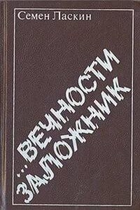 Вечности заложник