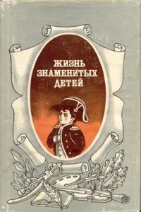 Жизнь знаменитых детей