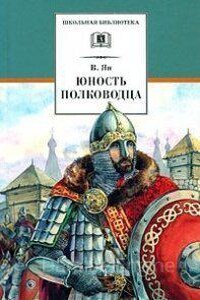 Александр Невский. Юность полководца