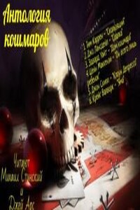 Антология кошмара