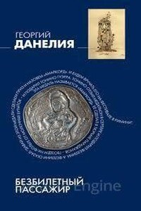 Безбилетный пассажир: "байки" кинорежиссера