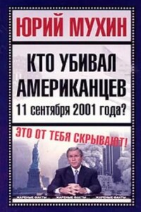 Кто убивал американцев 11 сентября 2001 года