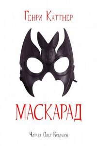 Маскарад