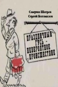 Музыкальный спектакль: Праздничный гусь - невероятное происшествие