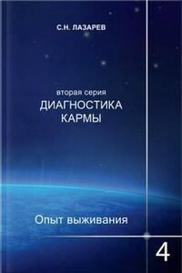 Опыт выживания 4