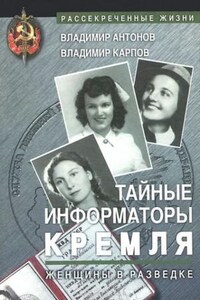 Тайные информаторы Кремля. Женщины в разведке