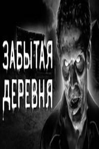 Забытая деревня