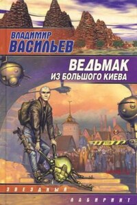 Большой Киев: 2. Сборник «Ведьмак из Большого Киева»