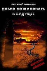 Добро пожаловать в будущее