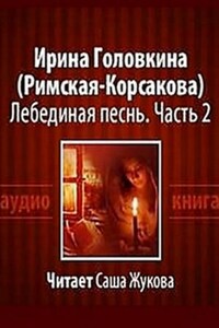 Лебединая песнь. Побеждённые: ч.2