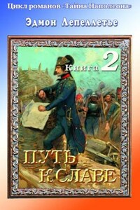 Мадам Сан-Жен: 2. Путь к славе