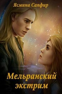 Мельранский экстрим