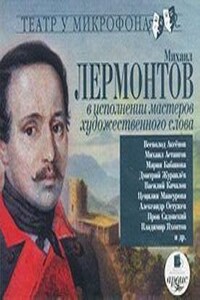 Михаил Лермонтов в исполнении мастеров художественного слова