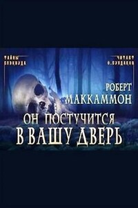 Он постучится в вашу дверь