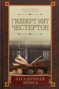 Отец Браун: 47. Проклятая книга