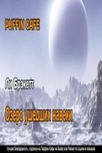 Озеро ушедших навеки
