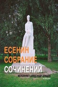 С. Есенин. Собрание сочинений. Избранное. Читает Александр Злищев