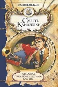 Смерть канарейки