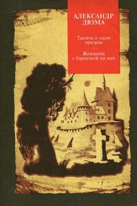 Тысяча и один призрак: 2. Женщина с бархаткой на шее